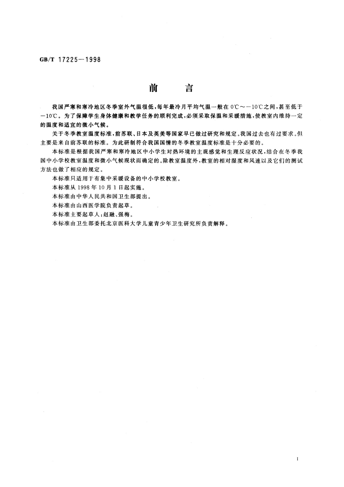 GB/T 17225-1998 中小学校教室采暖温度标准