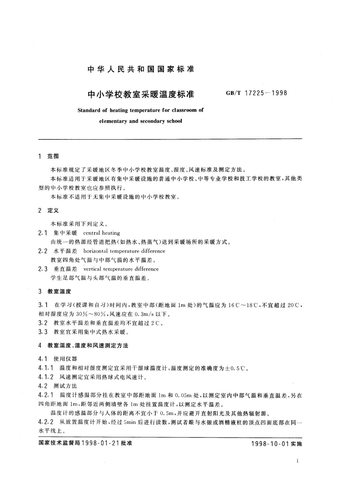 GB/T 17225-1998 中小学校教室采暖温度标准