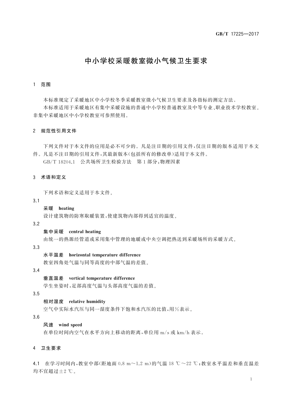 GB/T 17225-2017 中小学校采暖教室微小气候卫生要求