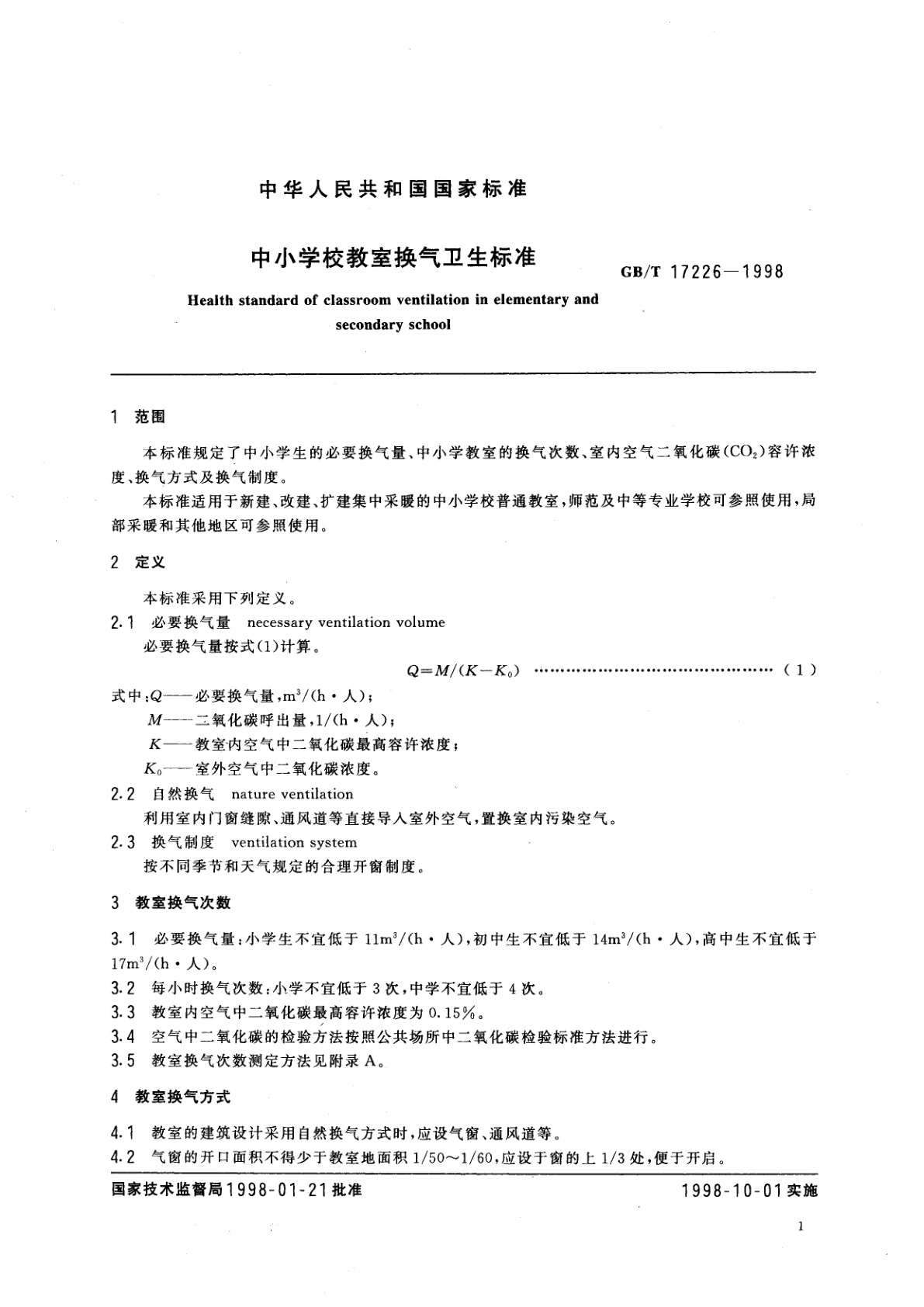 GB/T 17226-1998 中小学校教室换气卫生标准