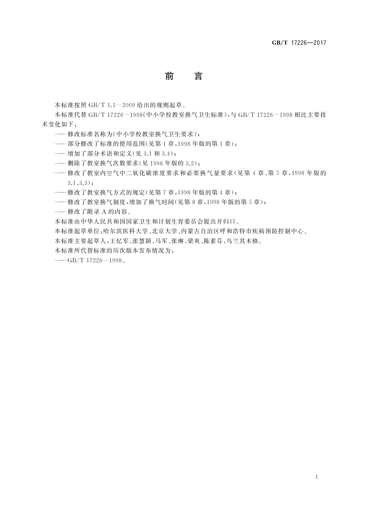 GB/T 17226-2017 中小学校教室换气卫生要求