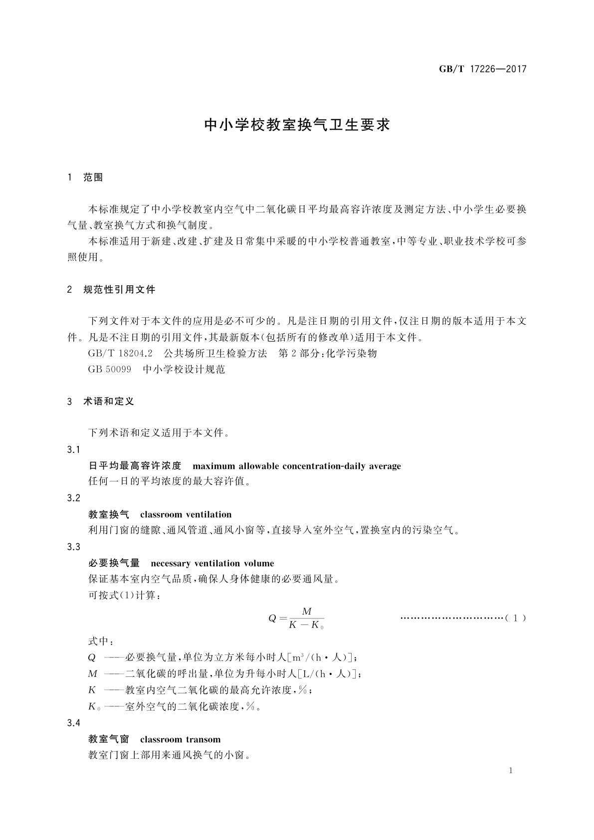 GB/T 17226-2017 中小学校教室换气卫生要求
