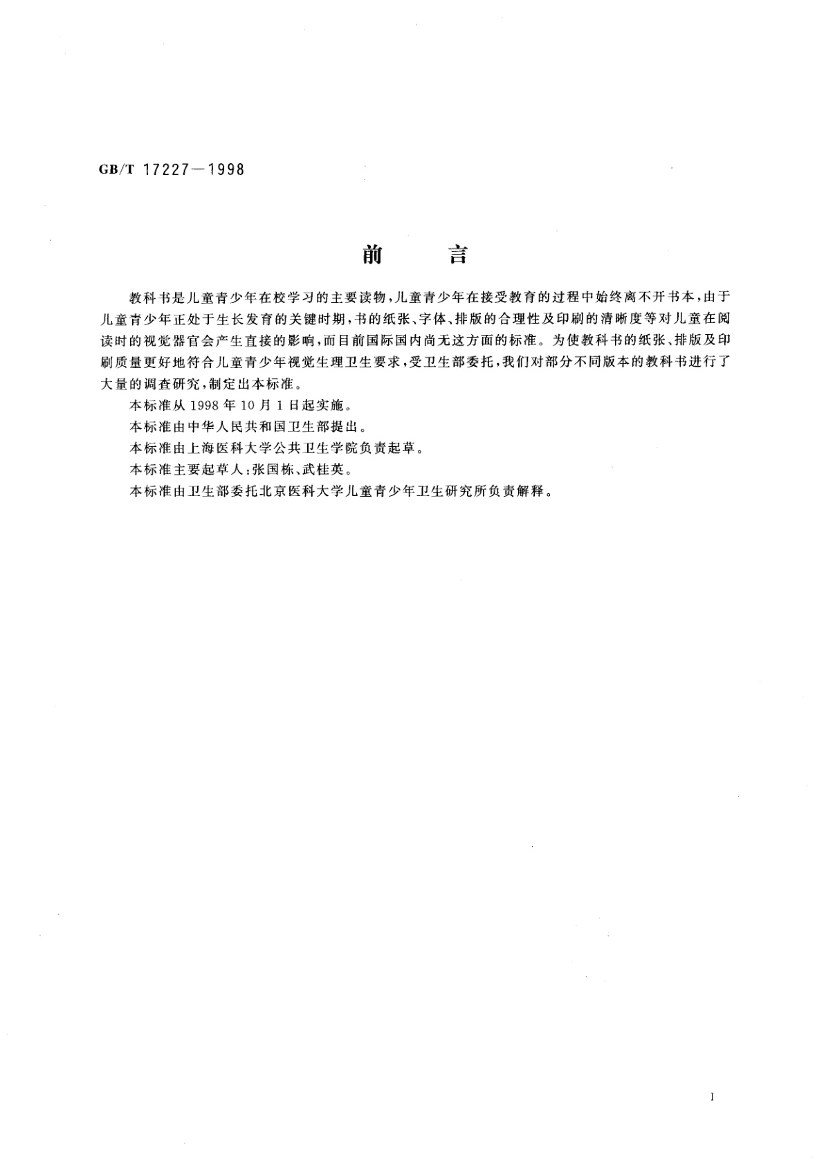 GB/T 17227-1998 中小学生教科书卫生标准