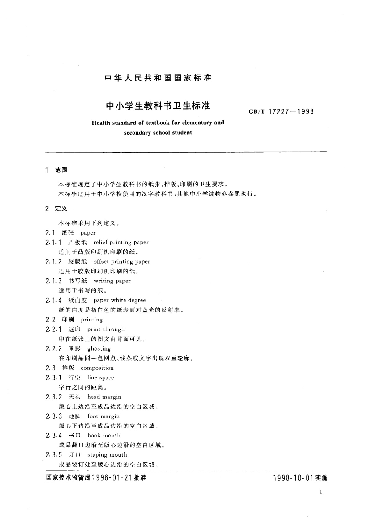 GB/T 17227-1998 中小学生教科书卫生标准