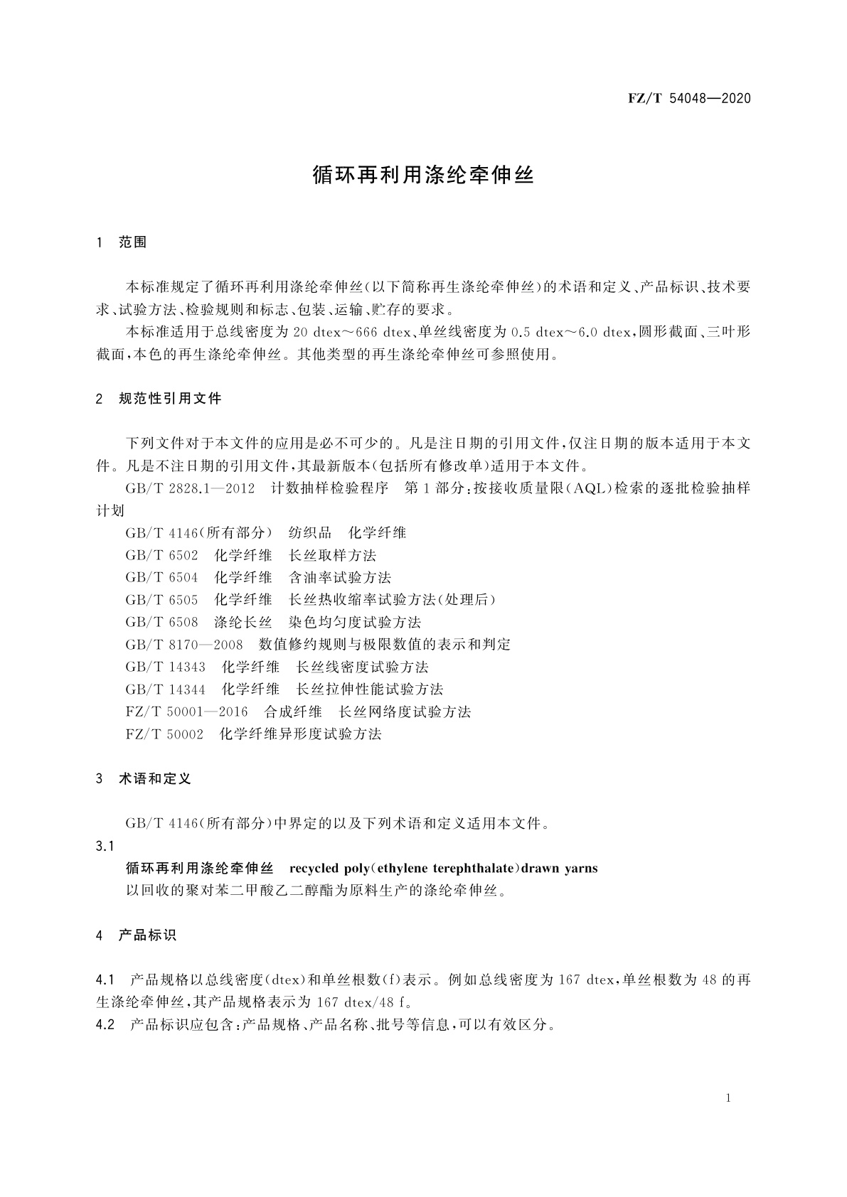 FZ/T 54048-2020 循环再利用涤纶牵伸丝