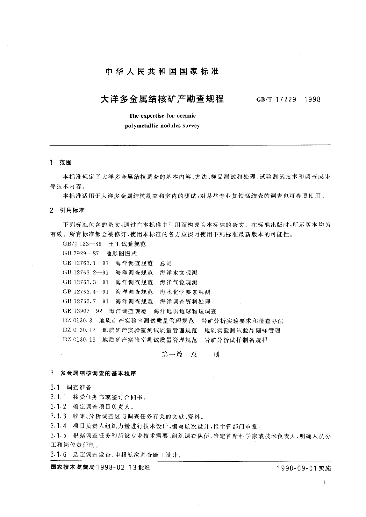 GB/T 17229-1998 大洋多金属结核矿产勘查规程