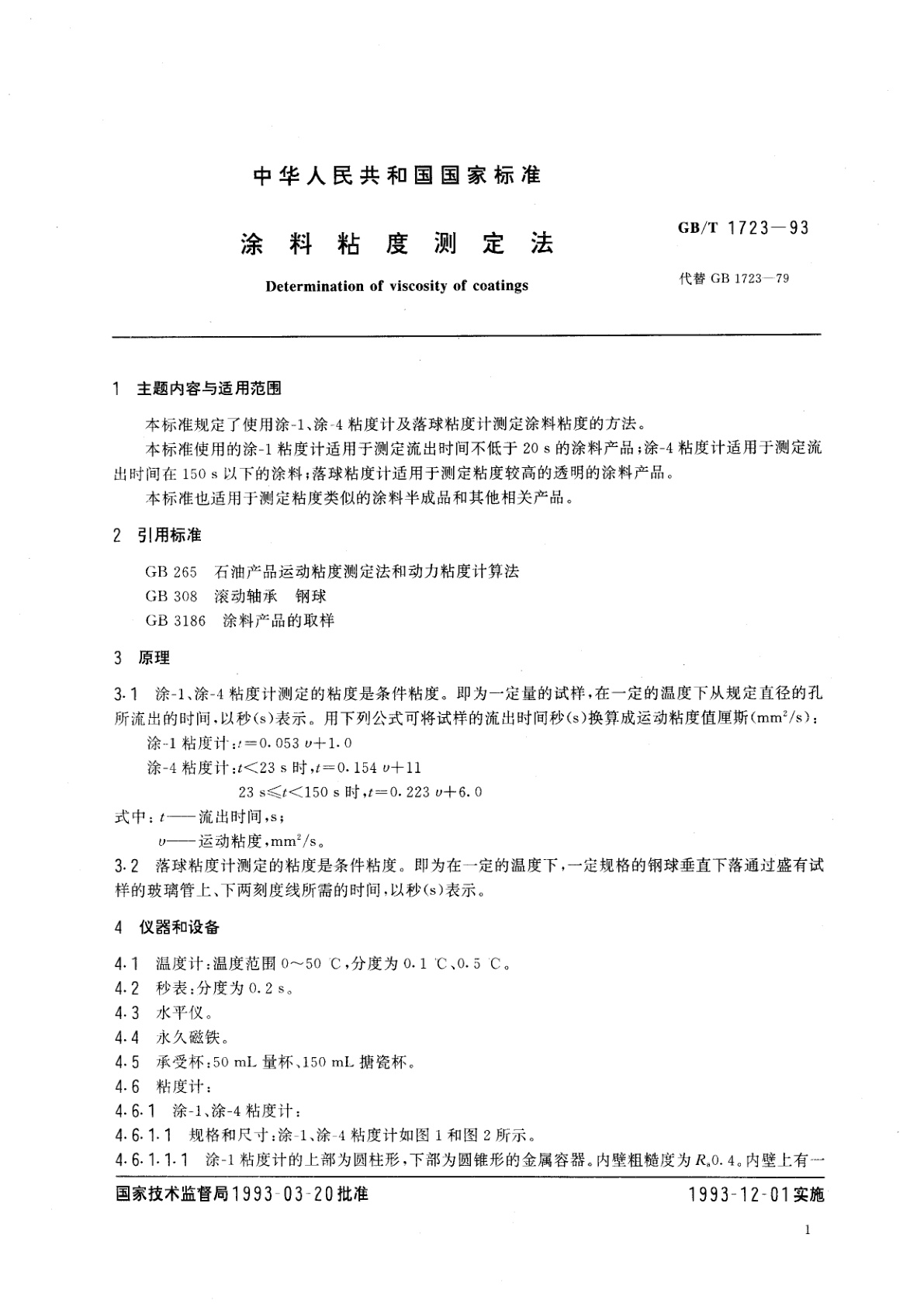 GB/T 1723-1993 涂料粘度测定法