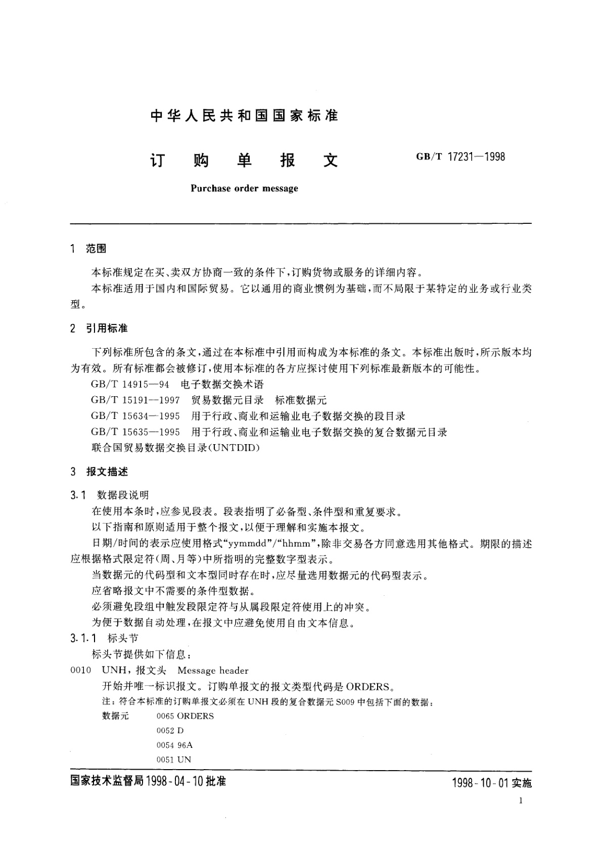 GB/T 17231-1998 订购单报文
