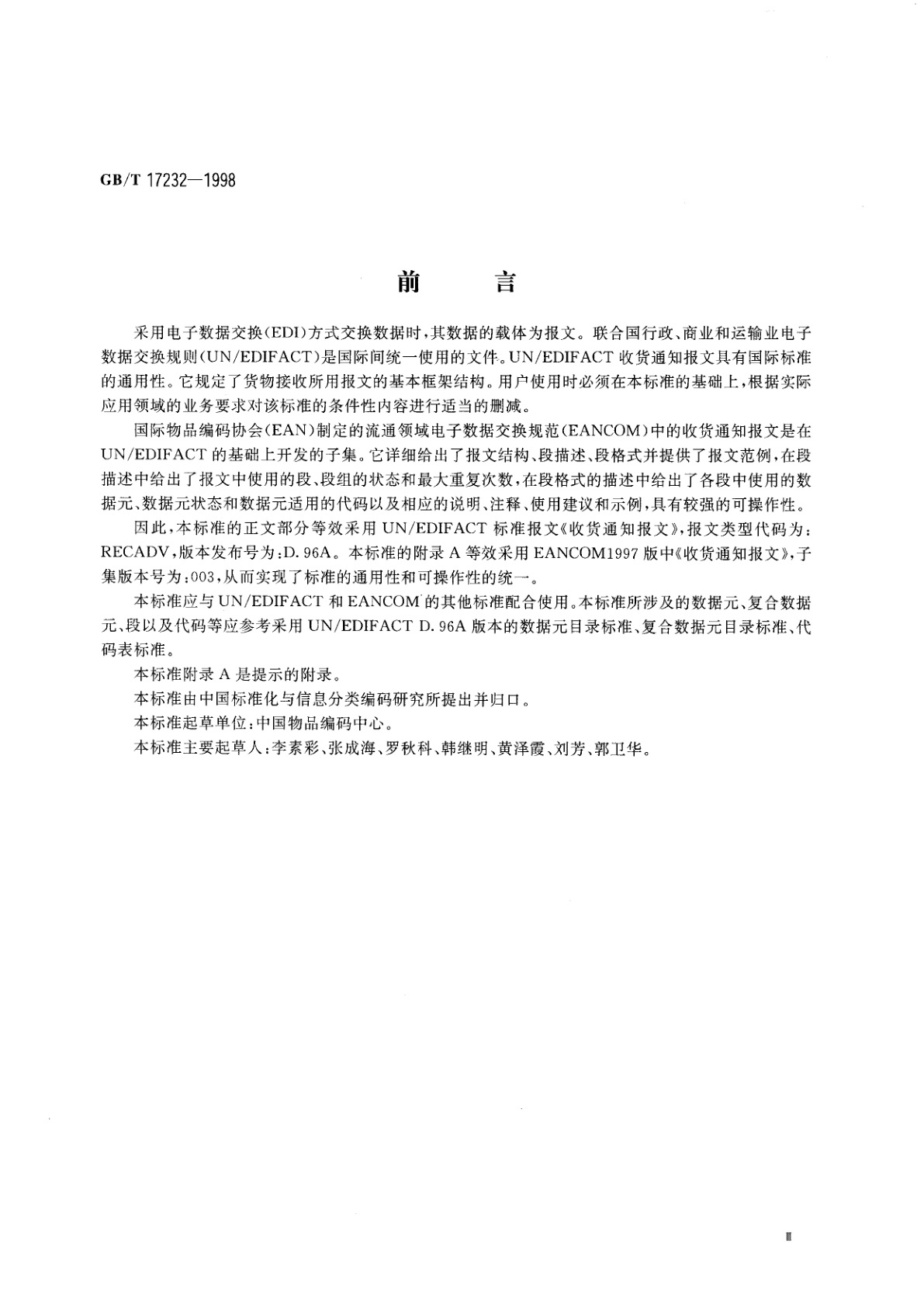 GB/T 17232-1998 收货通知报文
