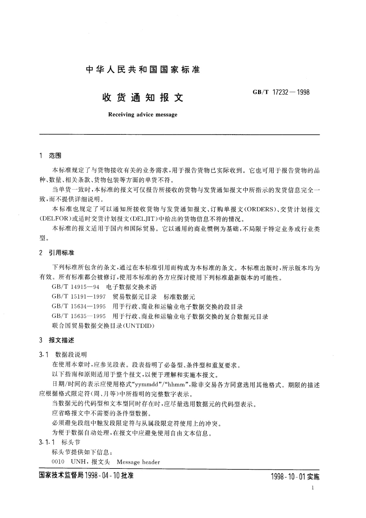 GB/T 17232-1998 收货通知报文