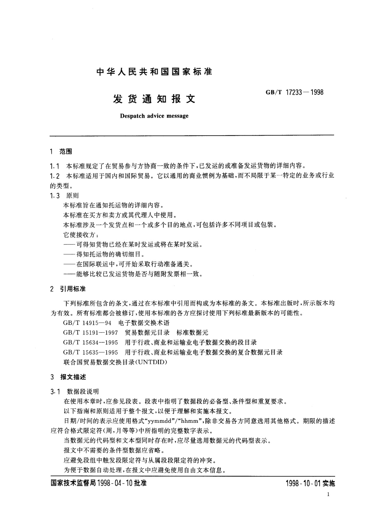 GB/T 17233-1998 发货通知报文