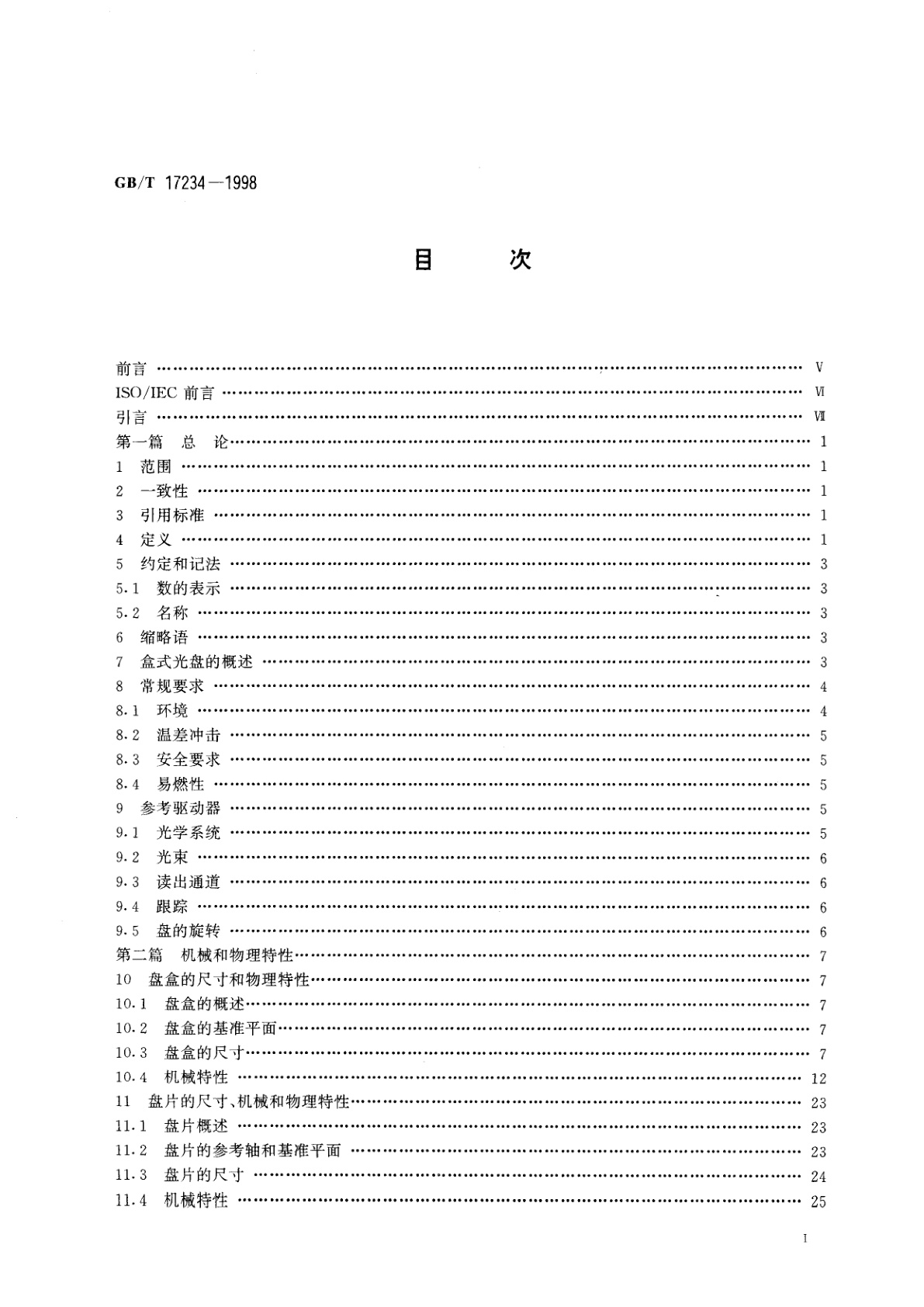 GB/T 17234-1998 信息技术　数据交换用90mm可重写和只读盒式光盘
