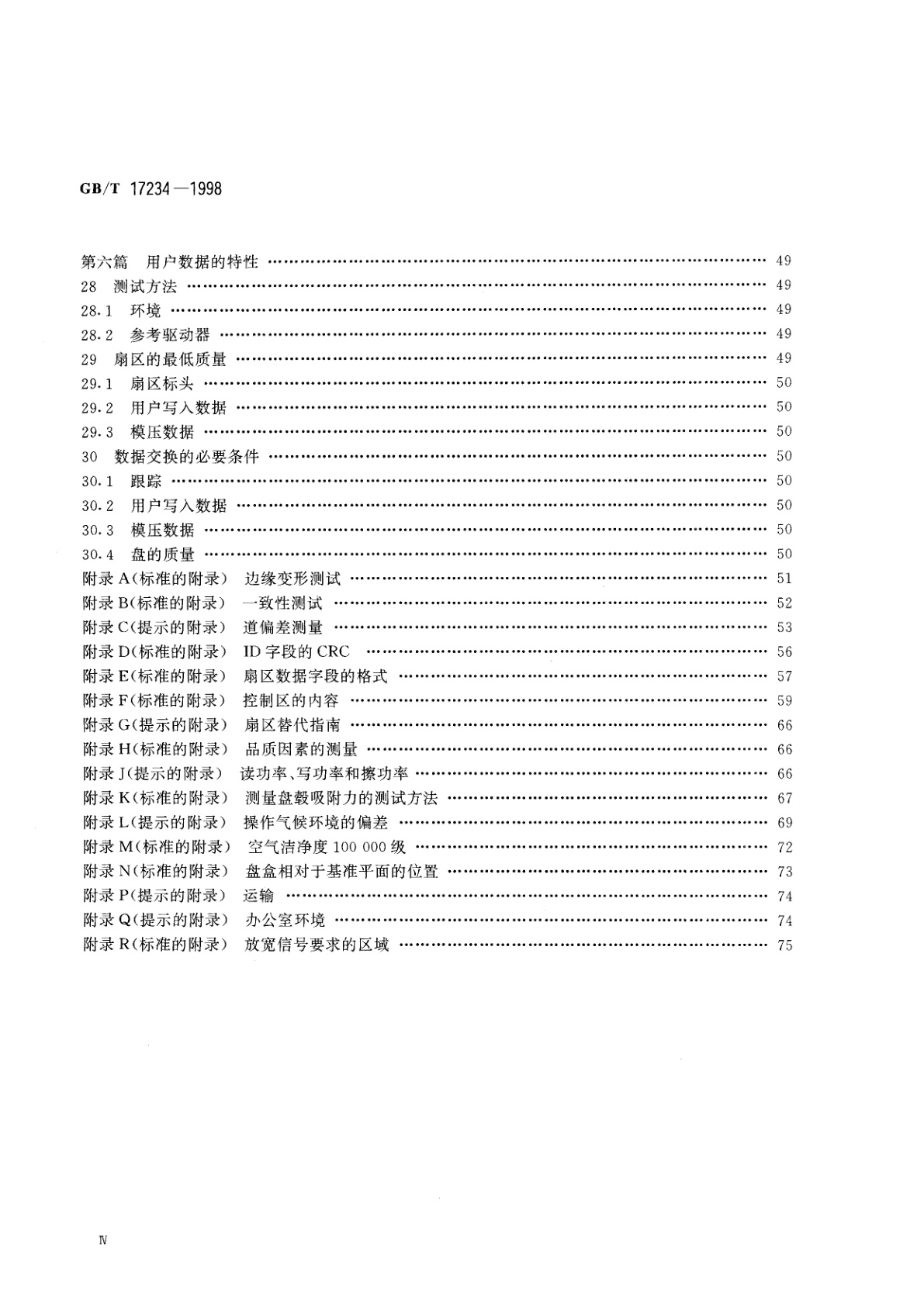GB/T 17234-1998 信息技术　数据交换用90mm可重写和只读盒式光盘