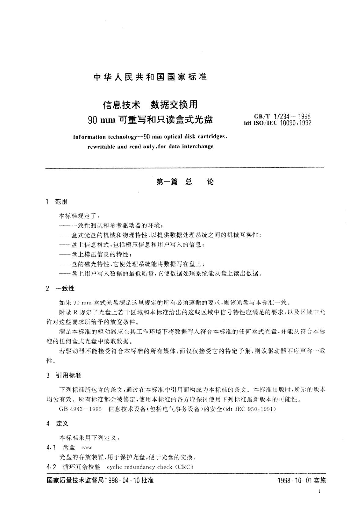 GB/T 17234-1998 信息技术　数据交换用90mm可重写和只读盒式光盘