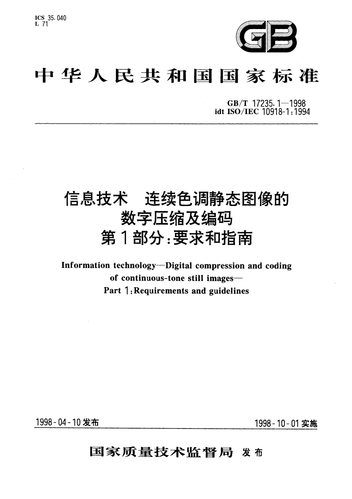 GB/T 17235.1-1998 信息技术　连续色调静态图像的数字压缩及编码　第1部分：要求和指南