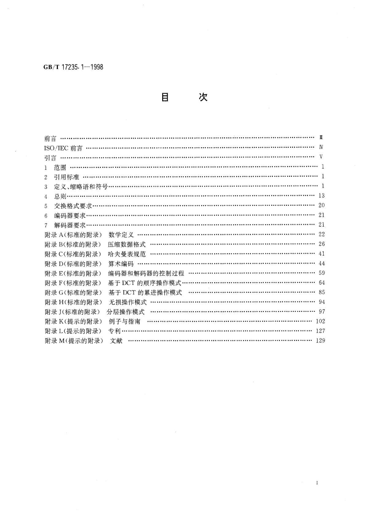 GB/T 17235.1-1998 信息技术　连续色调静态图像的数字压缩及编码　第1部分：要求和指南