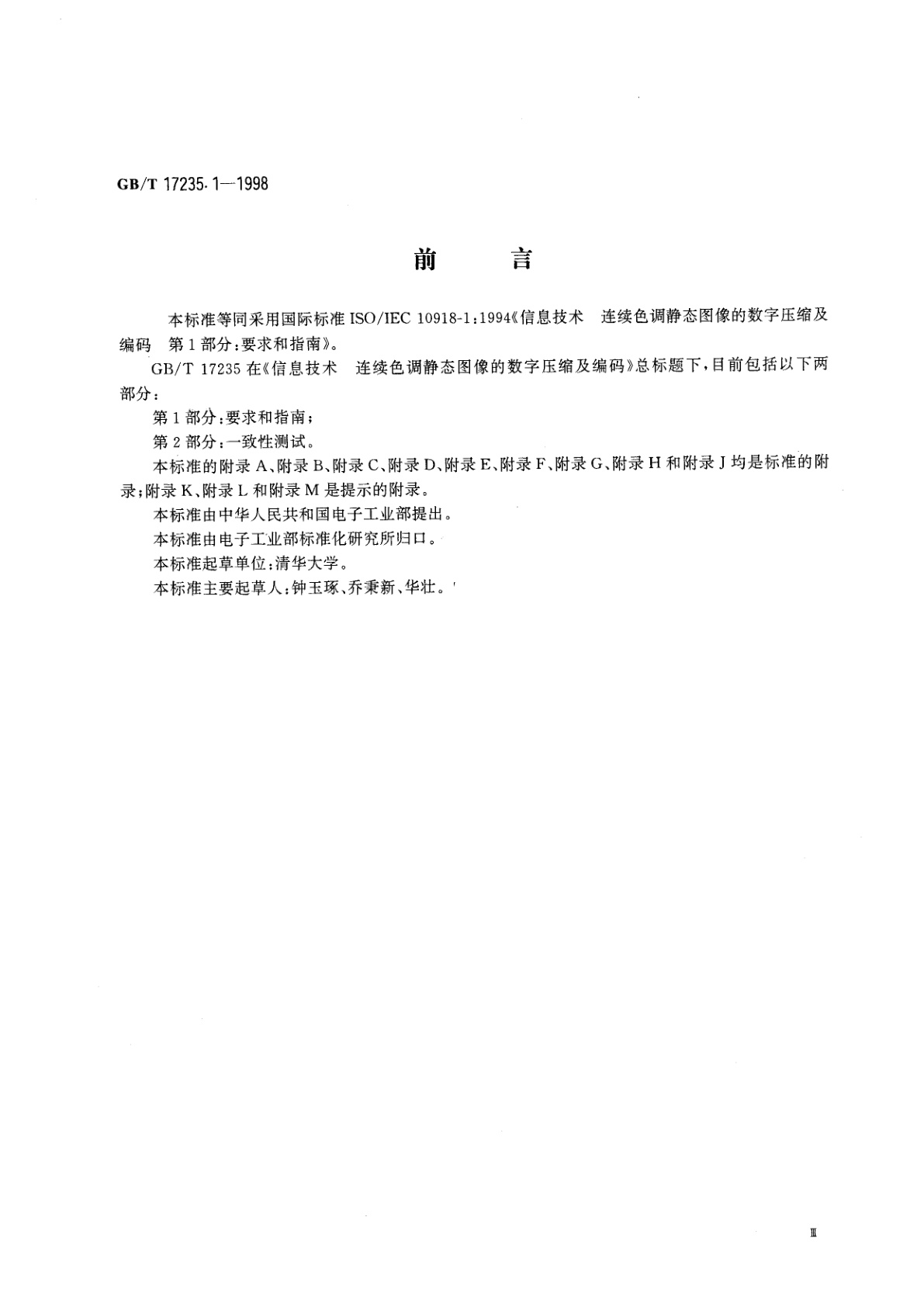 GB/T 17235.1-1998 信息技术　连续色调静态图像的数字压缩及编码　第1部分：要求和指南