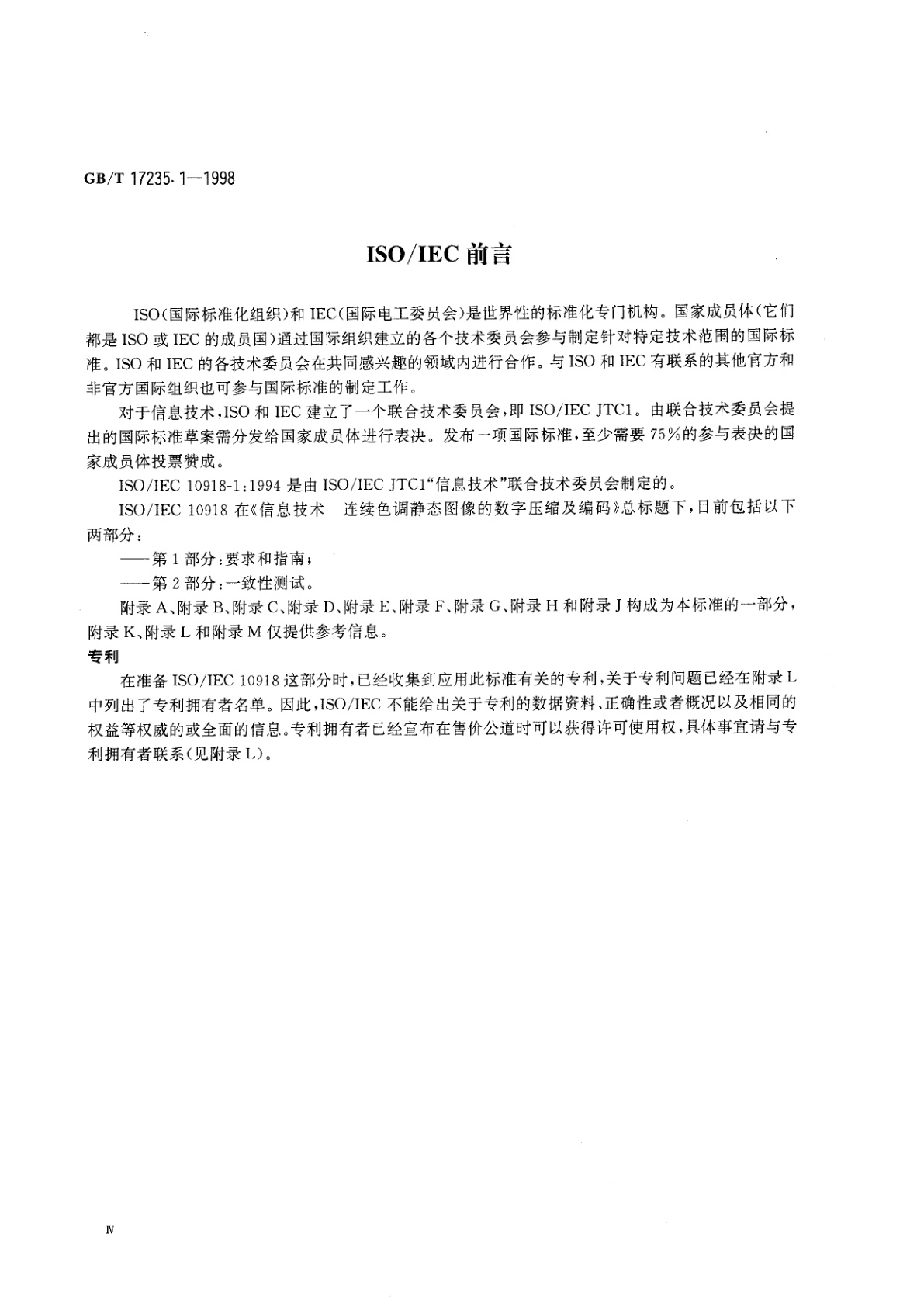 GB/T 17235.1-1998 信息技术　连续色调静态图像的数字压缩及编码　第1部分：要求和指南