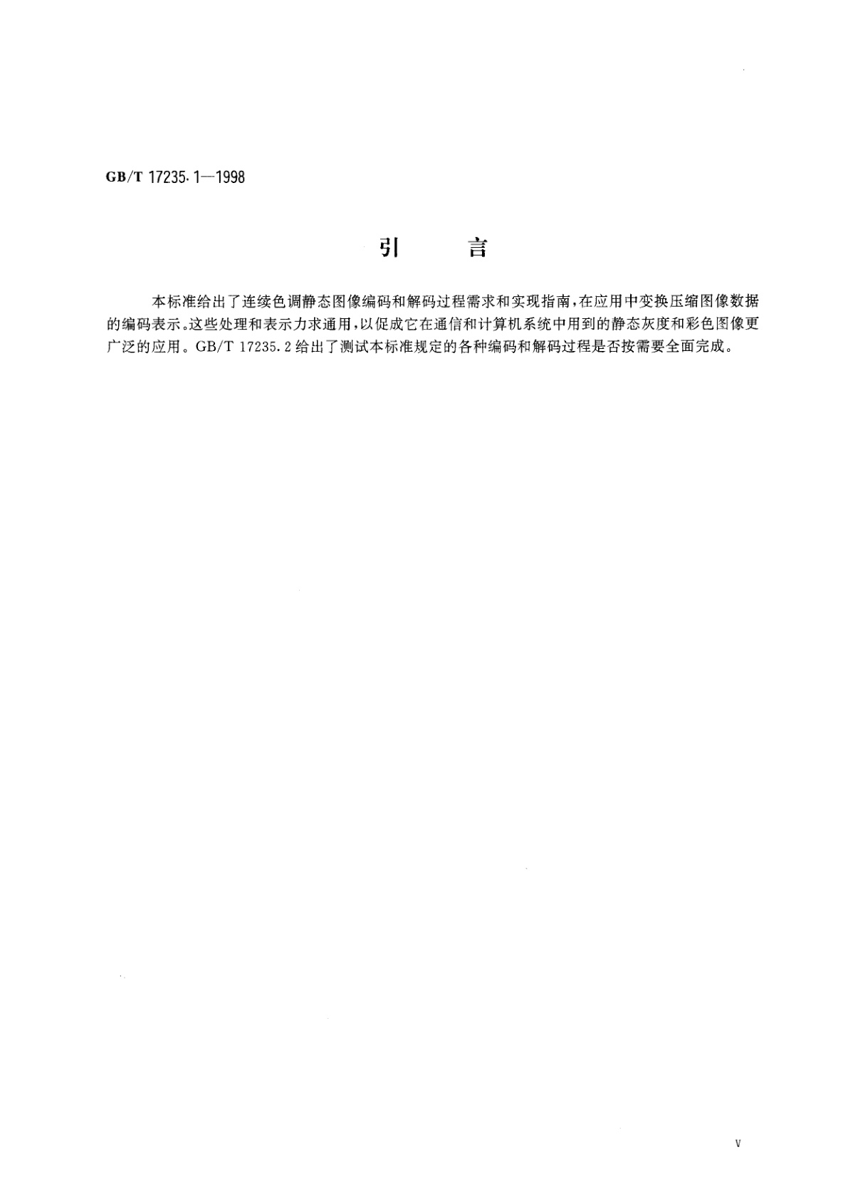 GB/T 17235.1-1998 信息技术　连续色调静态图像的数字压缩及编码　第1部分：要求和指南