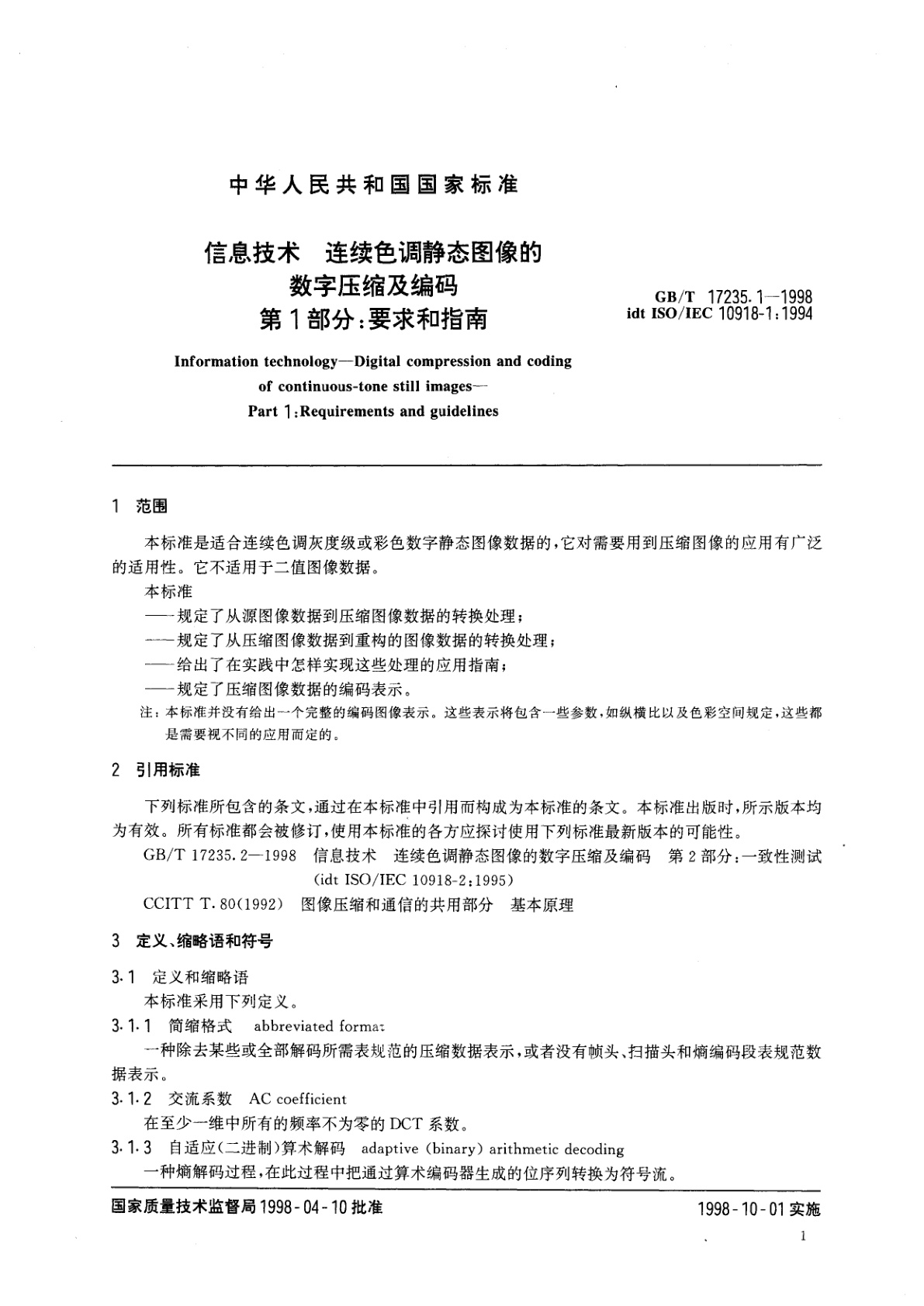 GB/T 17235.1-1998 信息技术　连续色调静态图像的数字压缩及编码　第1部分：要求和指南
