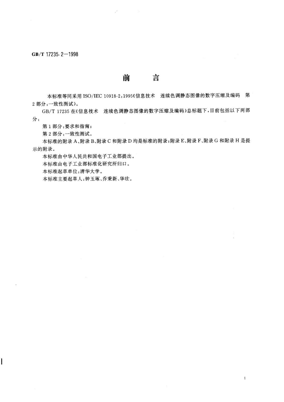 GB/T 17235.2-1998 信息技术　连续色调静态图像的数字压缩及编码　第2部分：一致性测试