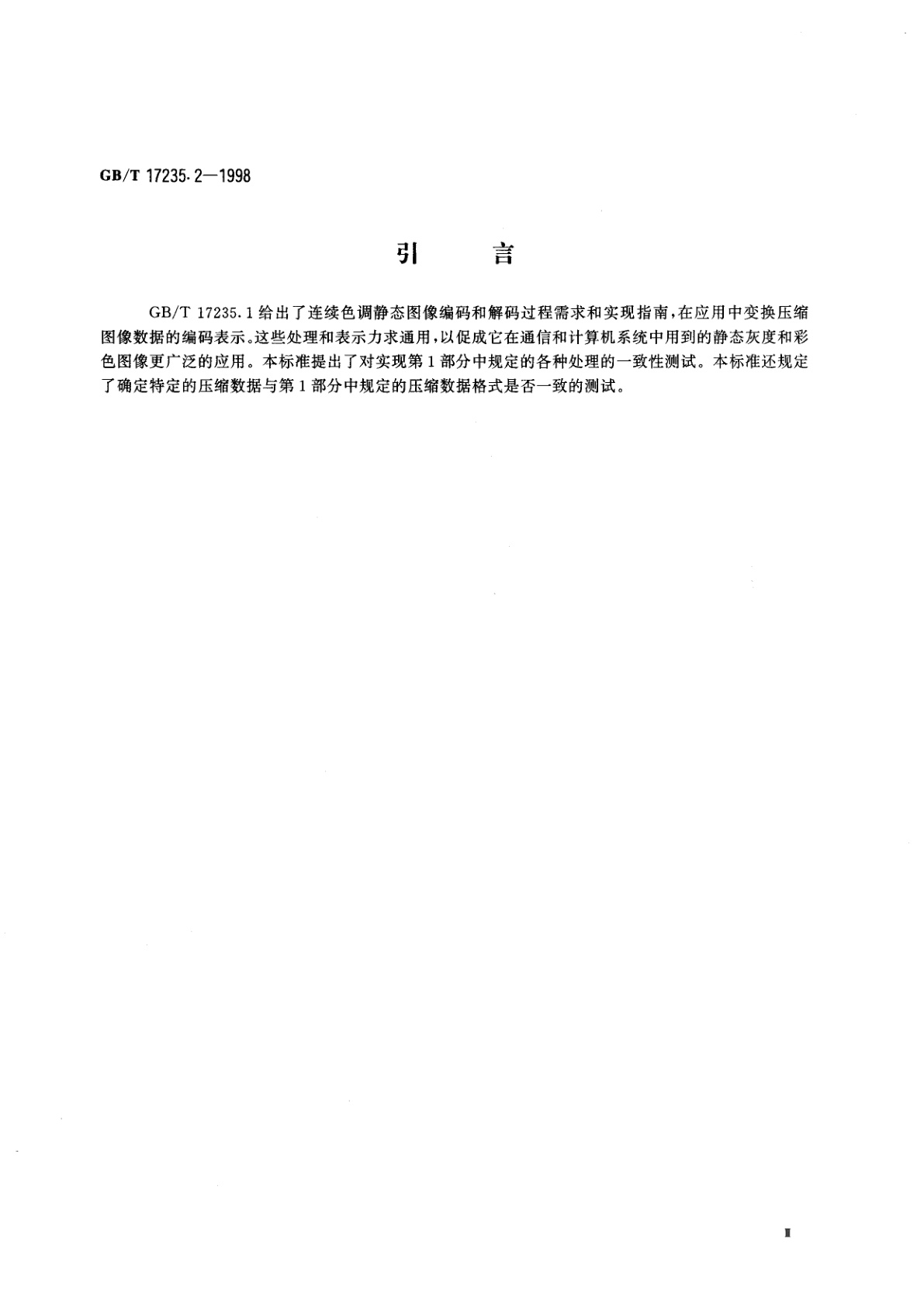 GB/T 17235.2-1998 信息技术　连续色调静态图像的数字压缩及编码　第2部分：一致性测试