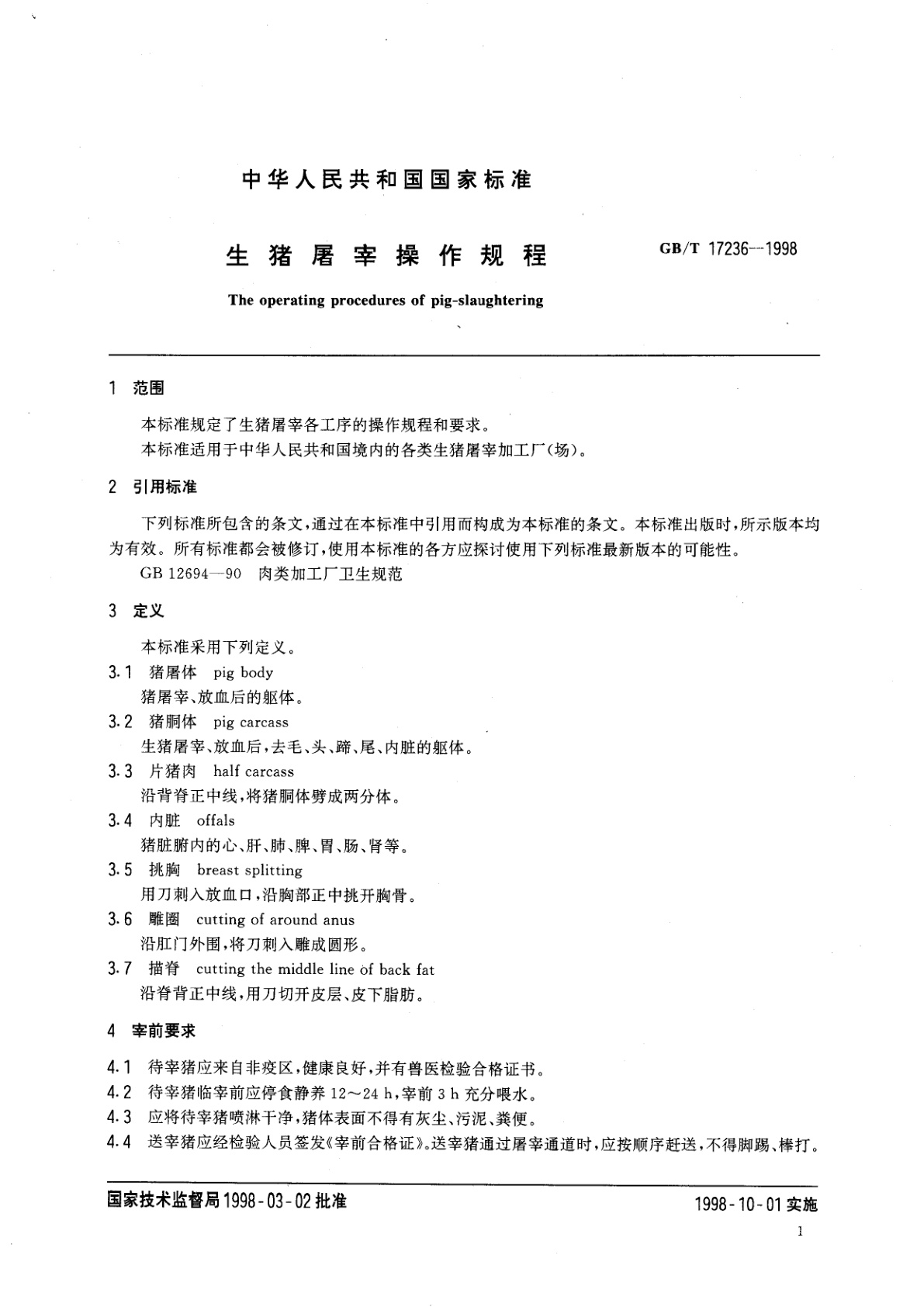 GB/T 17236-1998 生猪屠宰操作规程