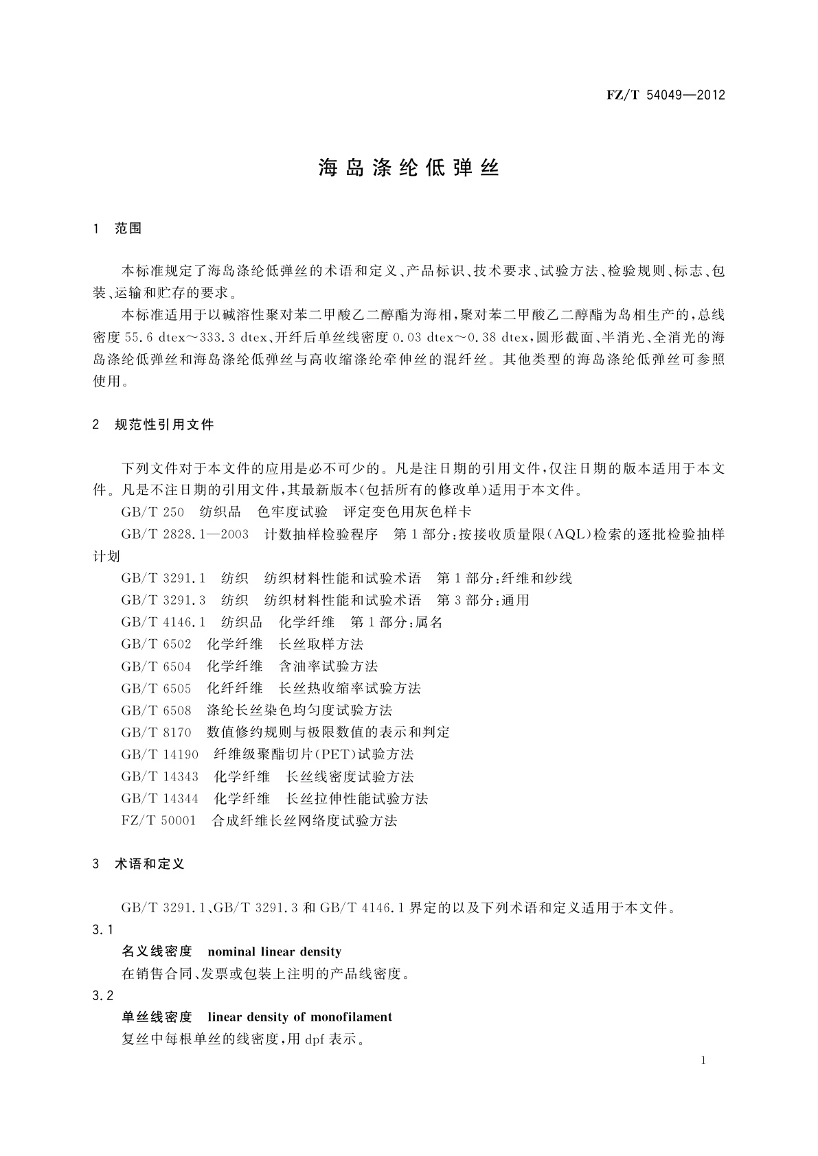 FZ/T 54049-2012 海岛涤纶低弹丝