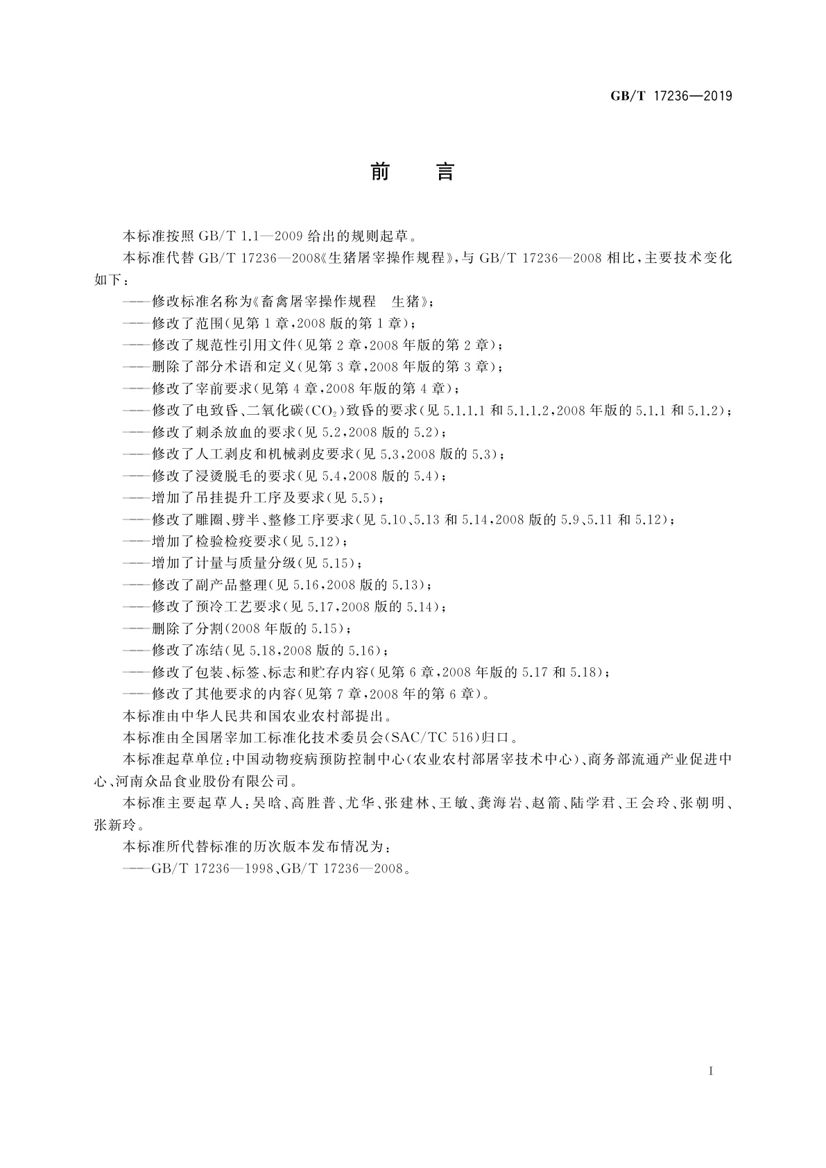 GB/T 17236-2019 畜禽屠宰操作规程　生猪