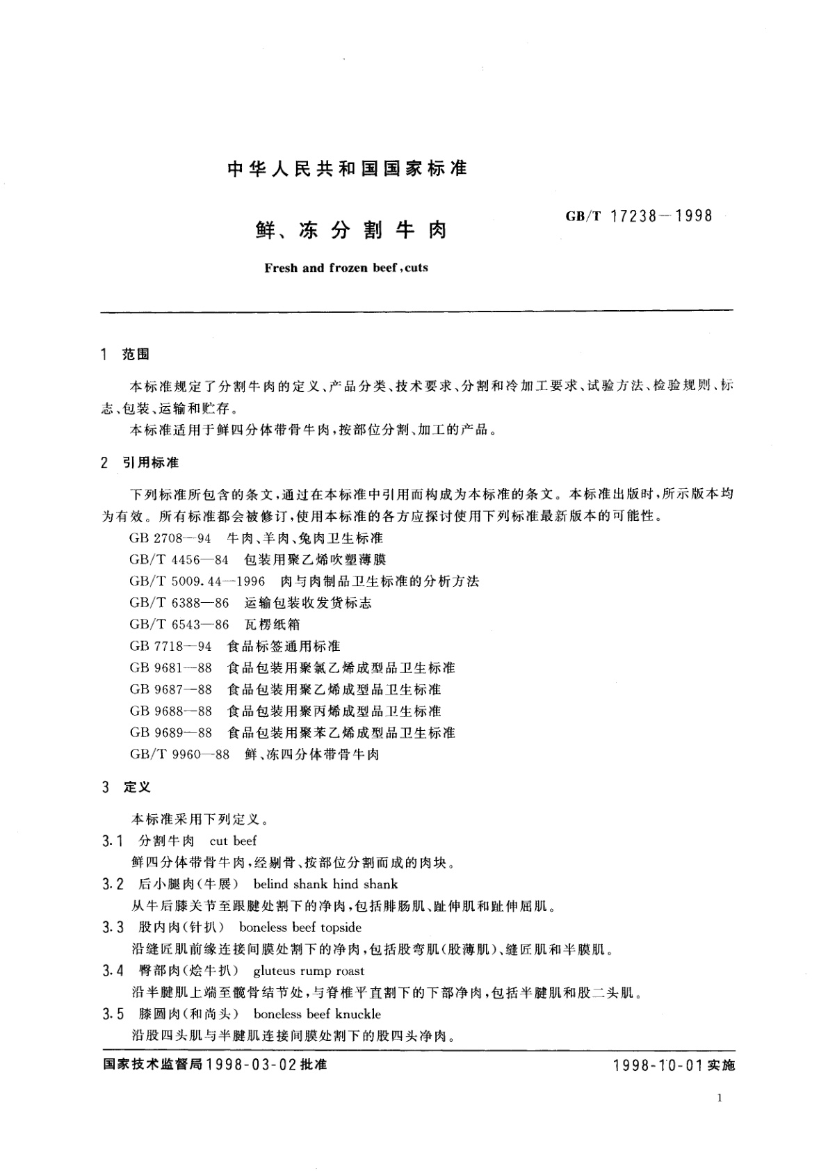 GB/T 17238-1998 鲜、冻分割牛肉