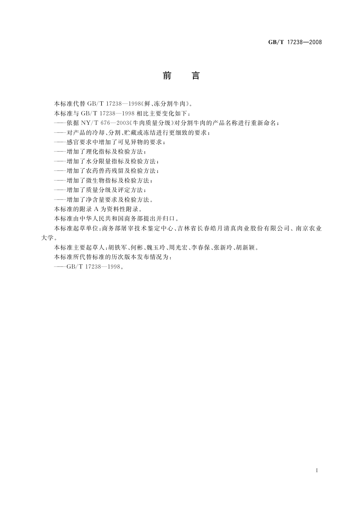 GB/T 17238-2008 鲜、冻分割牛肉