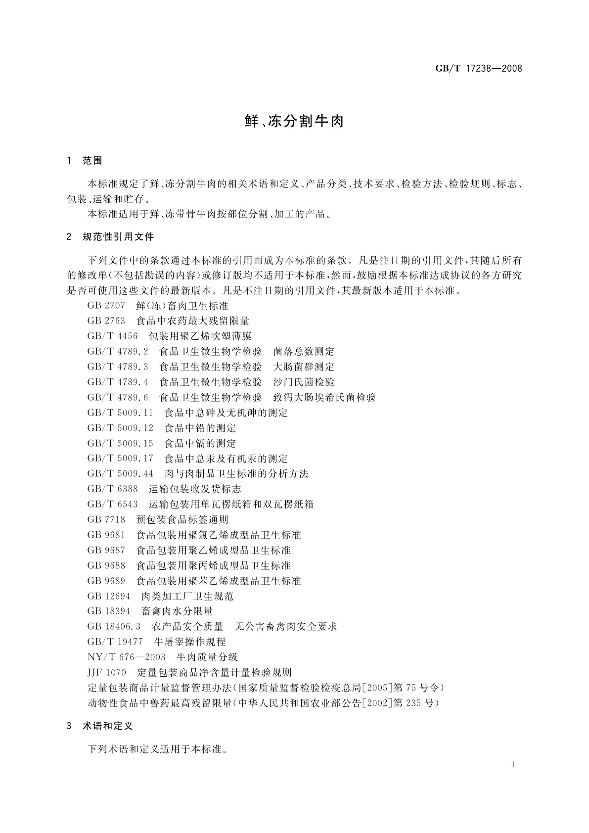 GB/T 17238-2008 鲜、冻分割牛肉