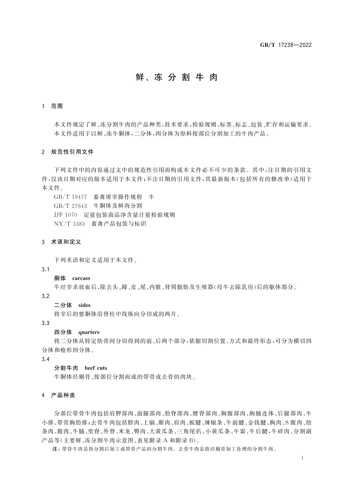 GB/T 17238-2022 鲜、冻分割牛肉