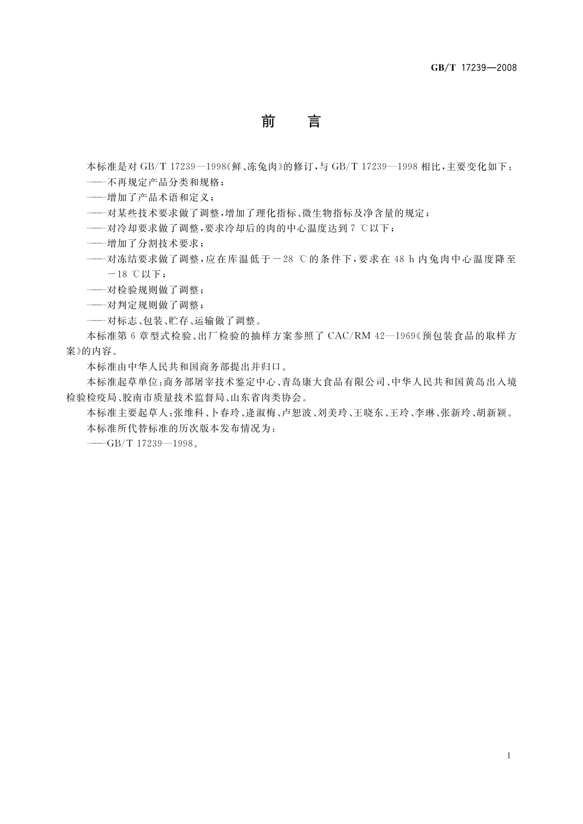 GB/T 17239-2008 鲜、冻兔肉