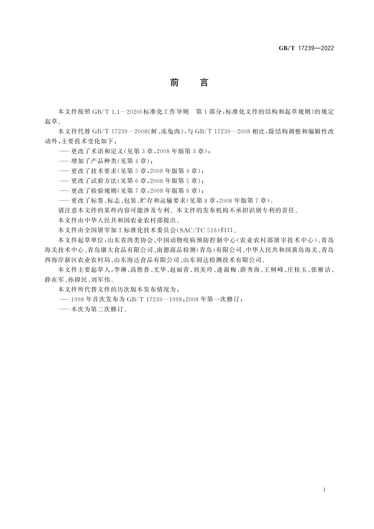 GB/T 17239-2022 鲜、冻兔肉及副产品