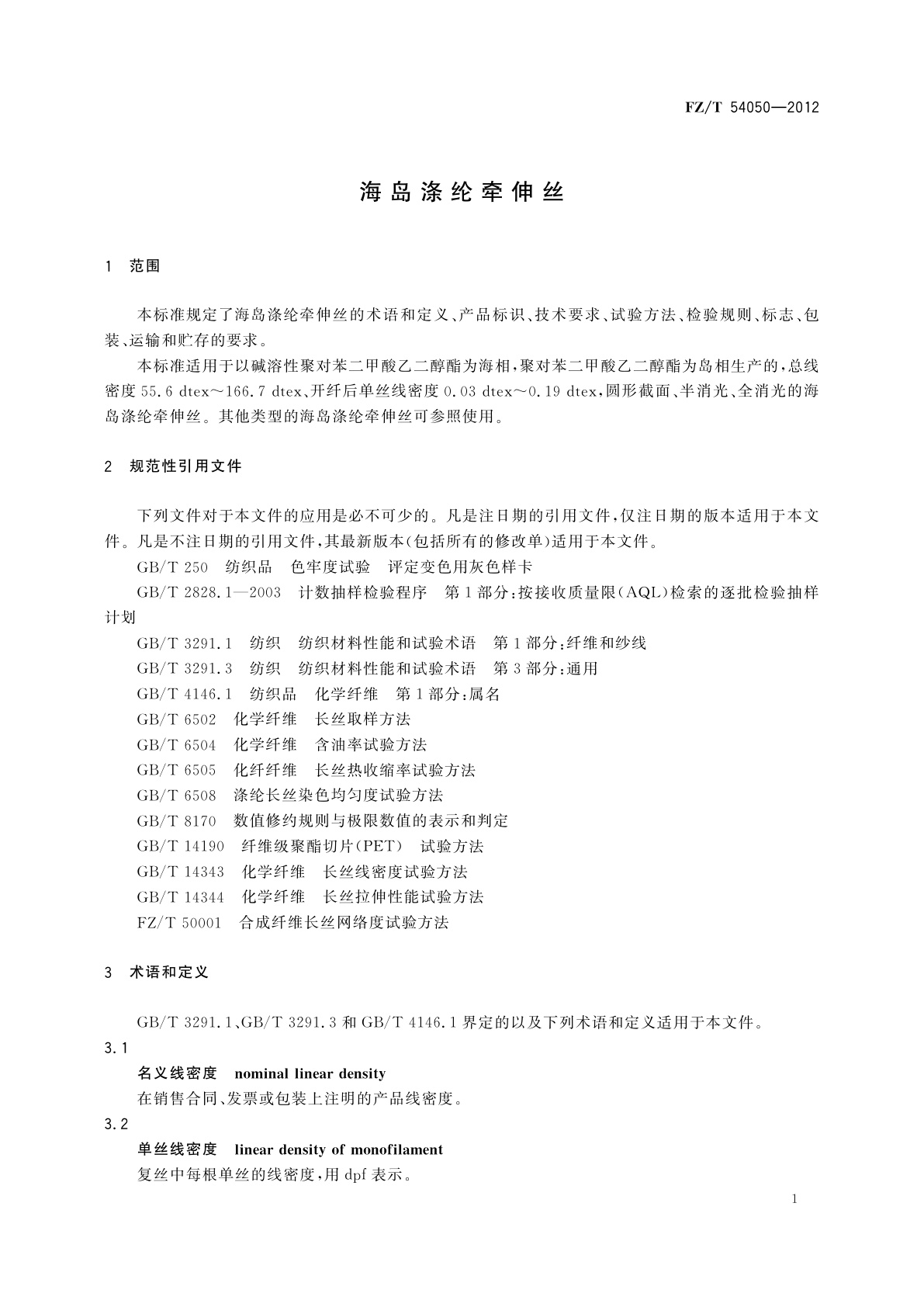 FZ/T 54050-2012 海岛涤纶牵伸丝
