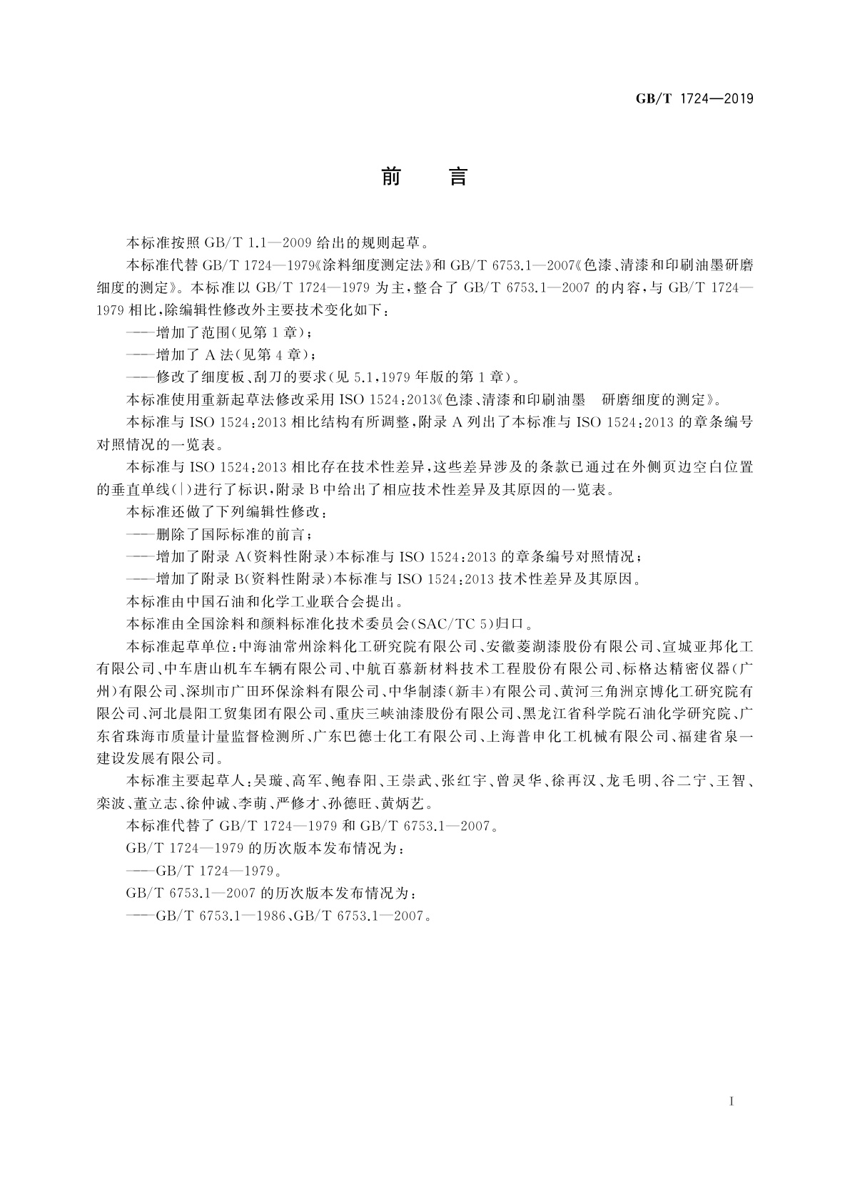 GB/T 1724-2019 色漆、清漆和印刷油墨　研磨细度的测定