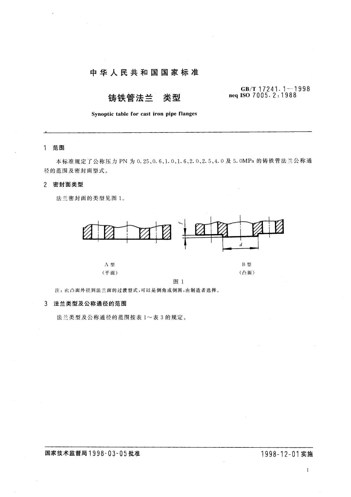 GB/T 17241.1-1998 铸铁管法兰　类型