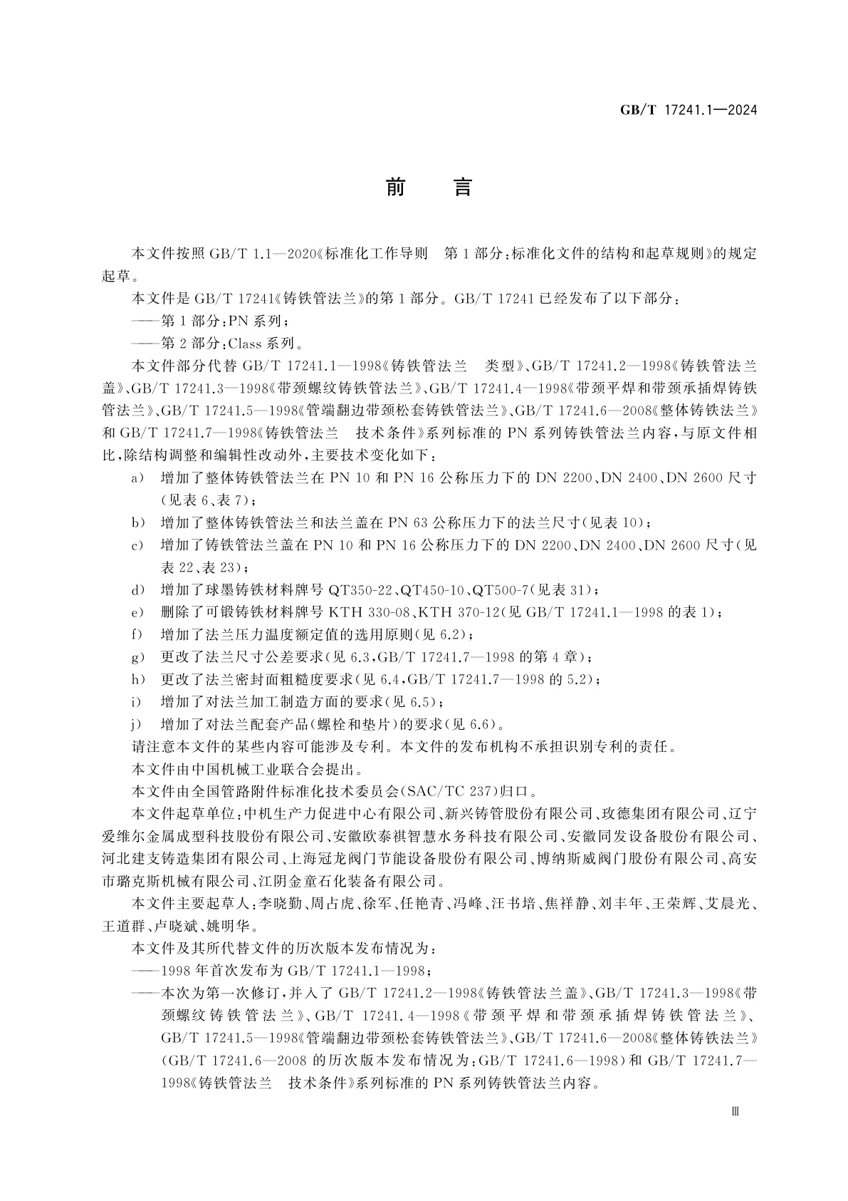 GB/T 17241.1-2024 铸铁管法兰　第1部分：PN 系列