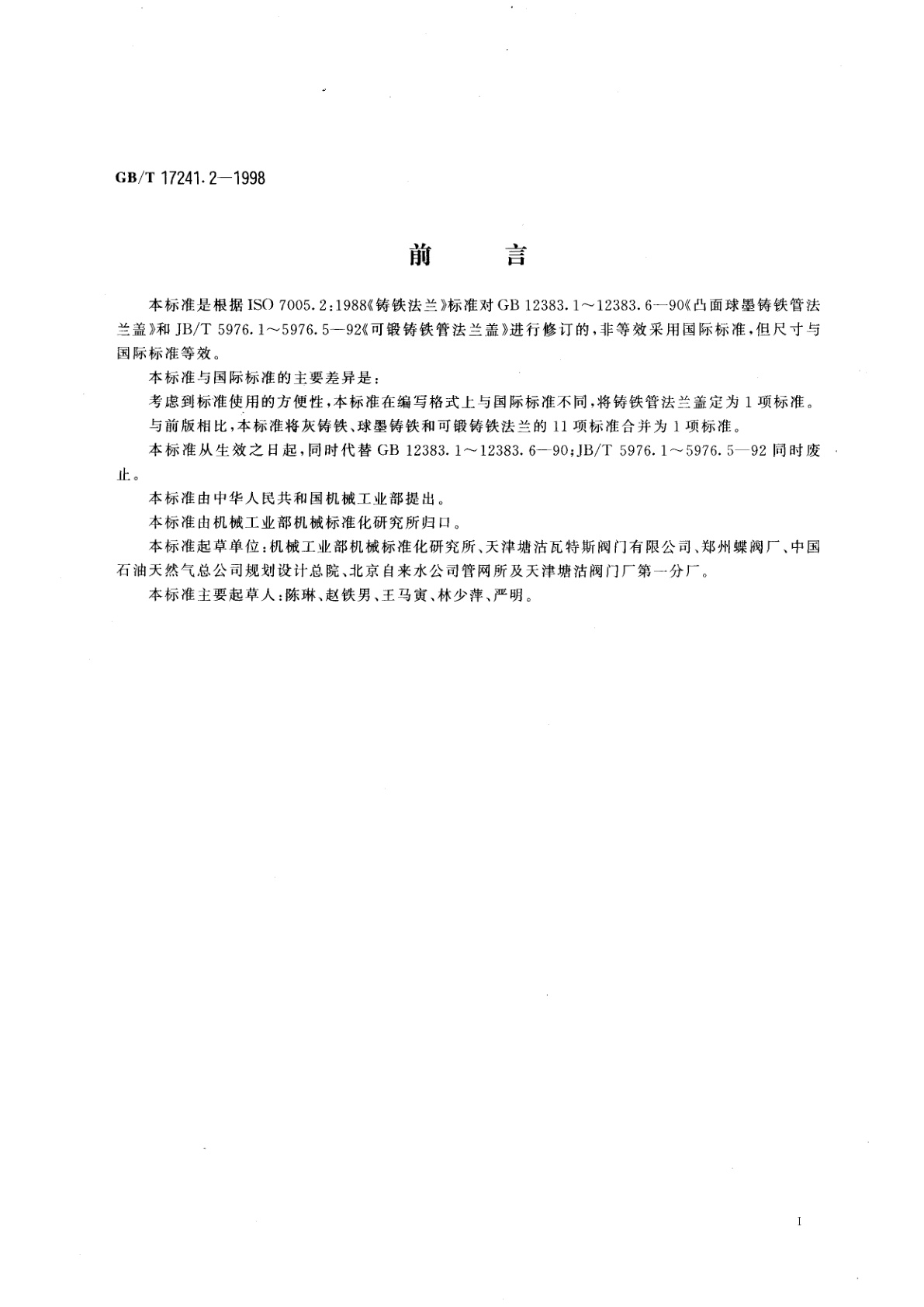 GB/T 17241.2-1998 铸铁管法兰盖