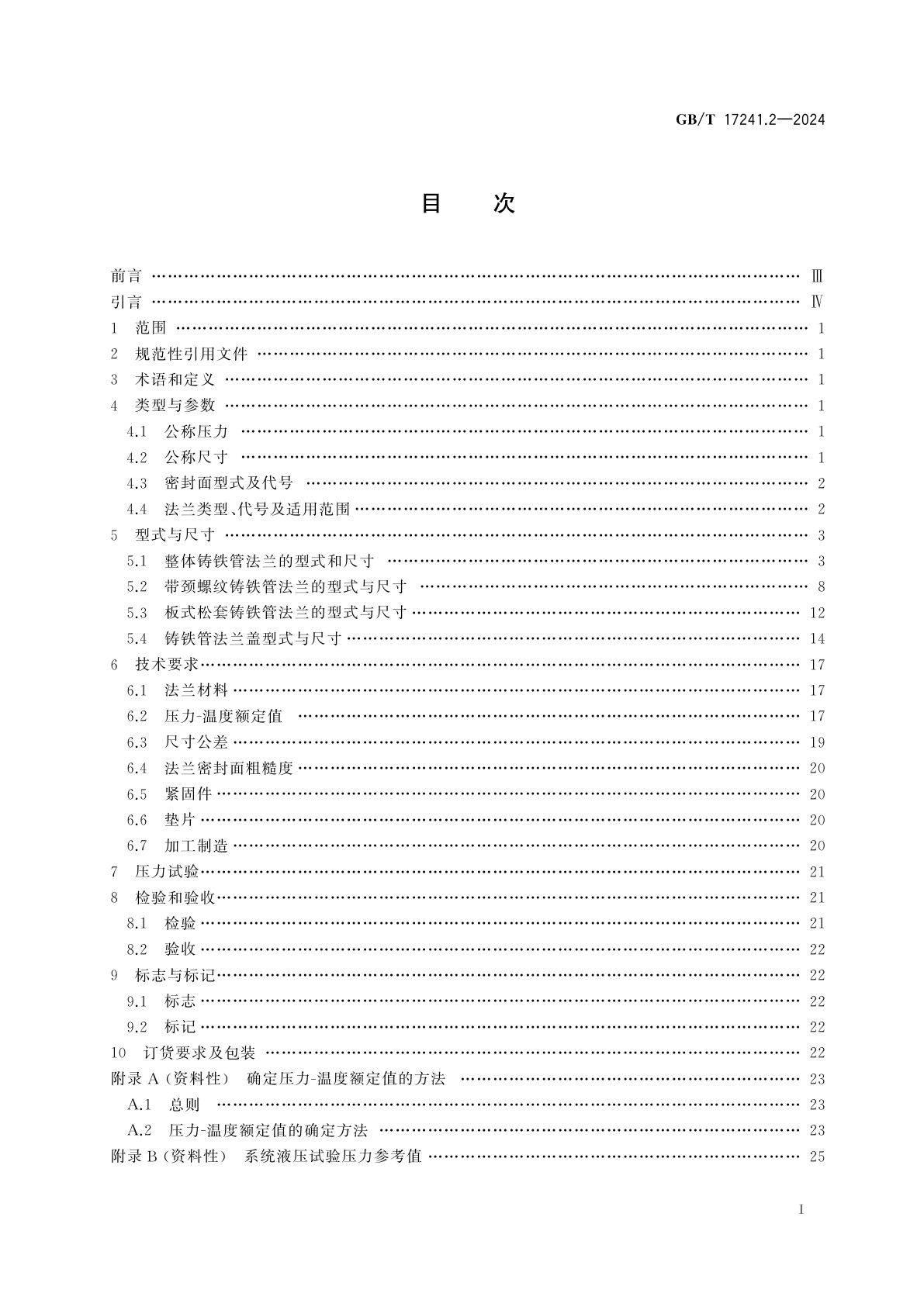 GB/T 17241.2-2024 铸铁管法兰　第2部分：Class系列