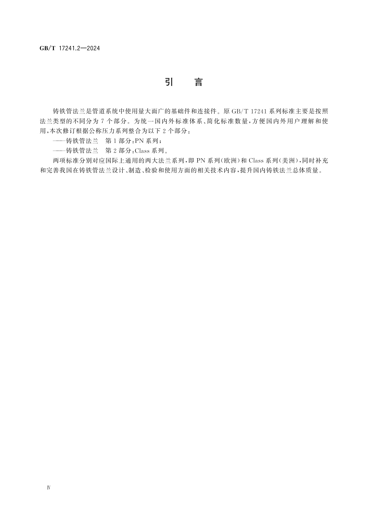 GB/T 17241.2-2024 铸铁管法兰　第2部分：Class系列