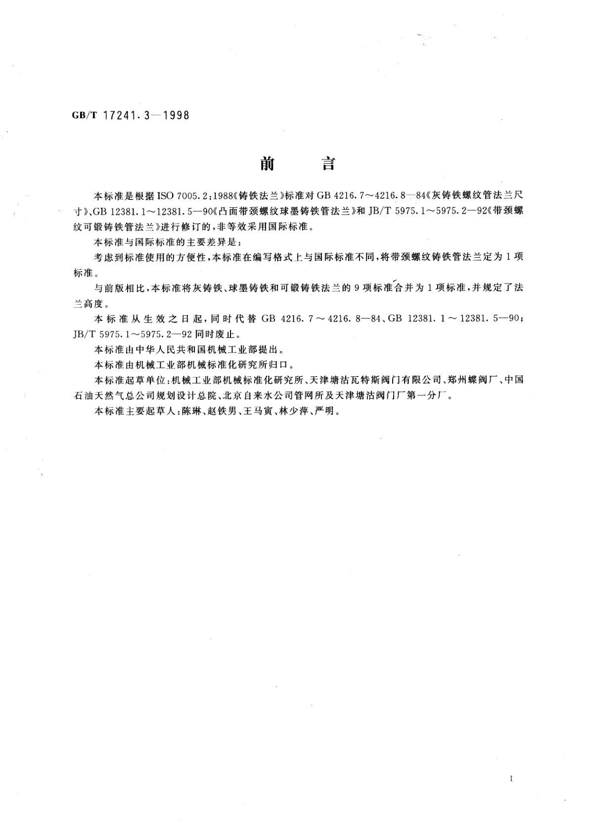 GB/T 17241.3-1998 带颈螺纹铸铁管法兰