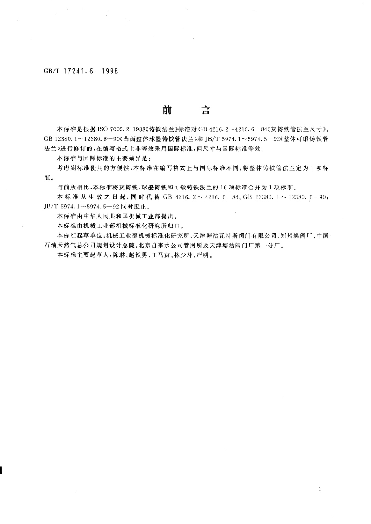 GB/T 17241.6-1998 整体铸铁管法兰