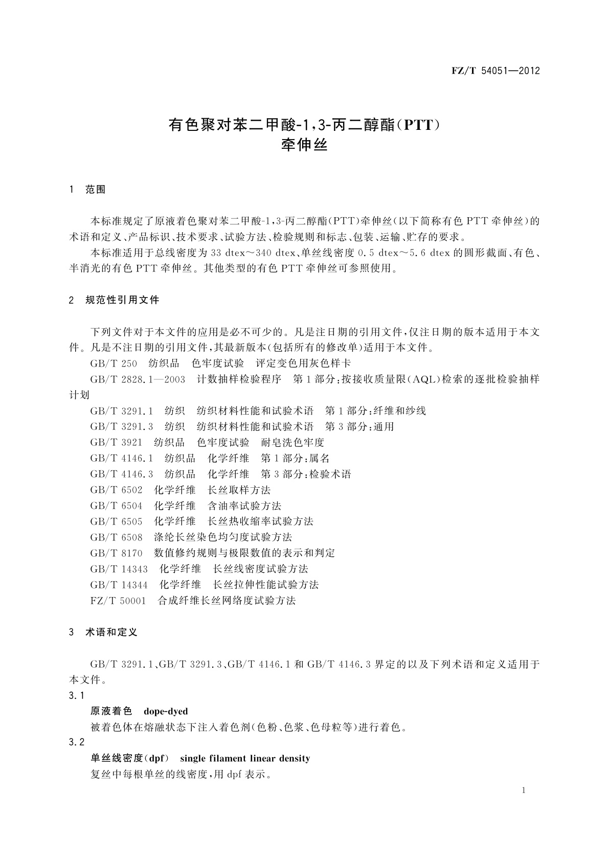 FZ/T 54051-2012 有色聚对苯二甲酸-1,3-丙二醇酯(PTT)牵伸丝