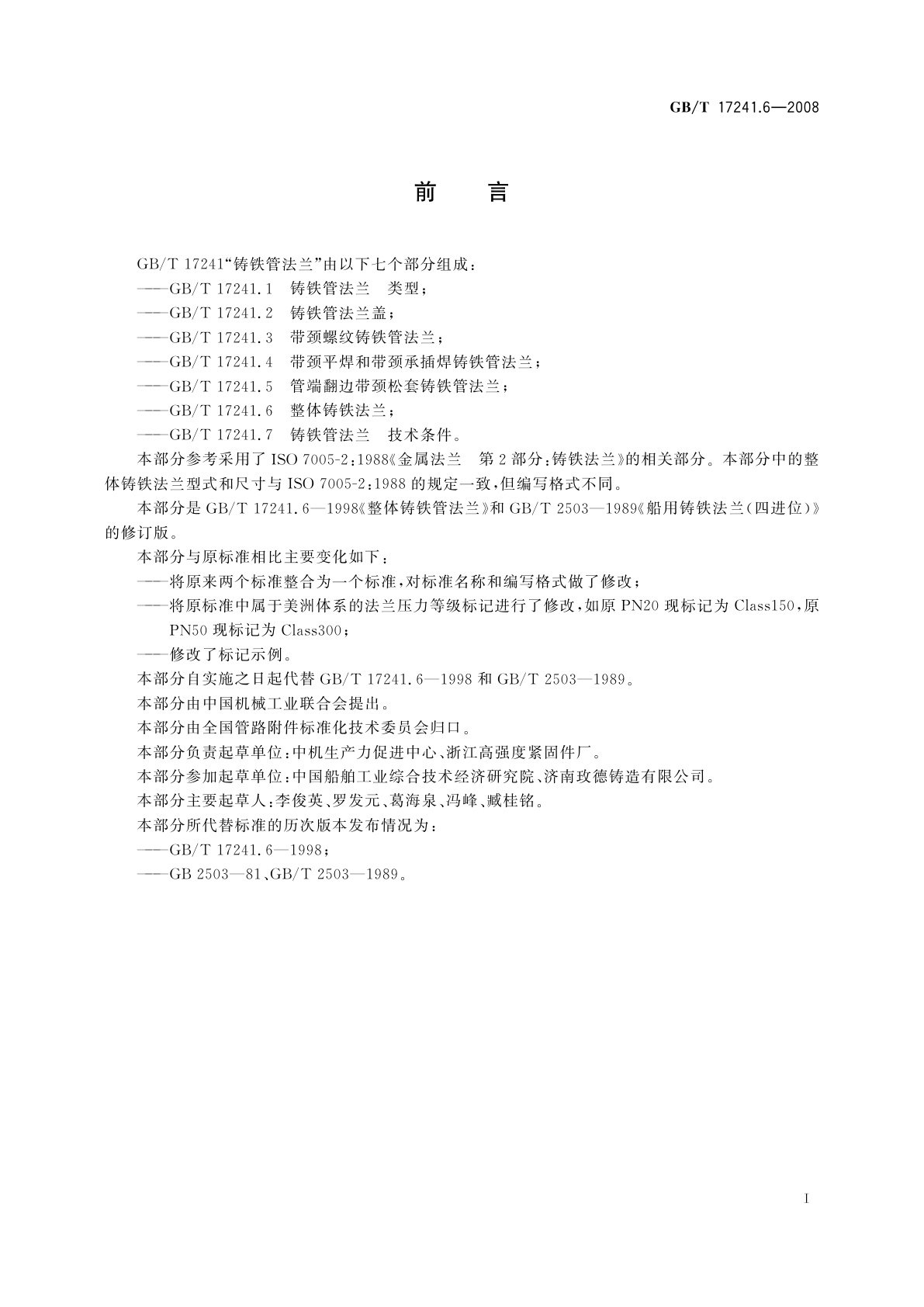 GB/T 17241.6-2008 整体铸铁法兰