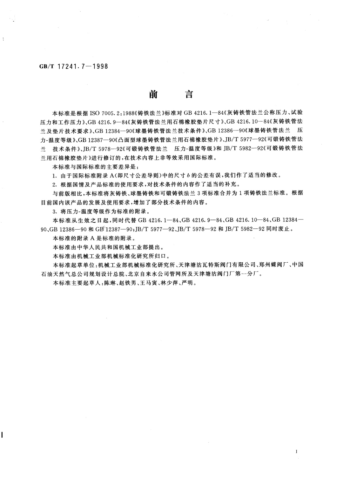 GB/T 17241.7-1998 铸铁管法兰　技术条件