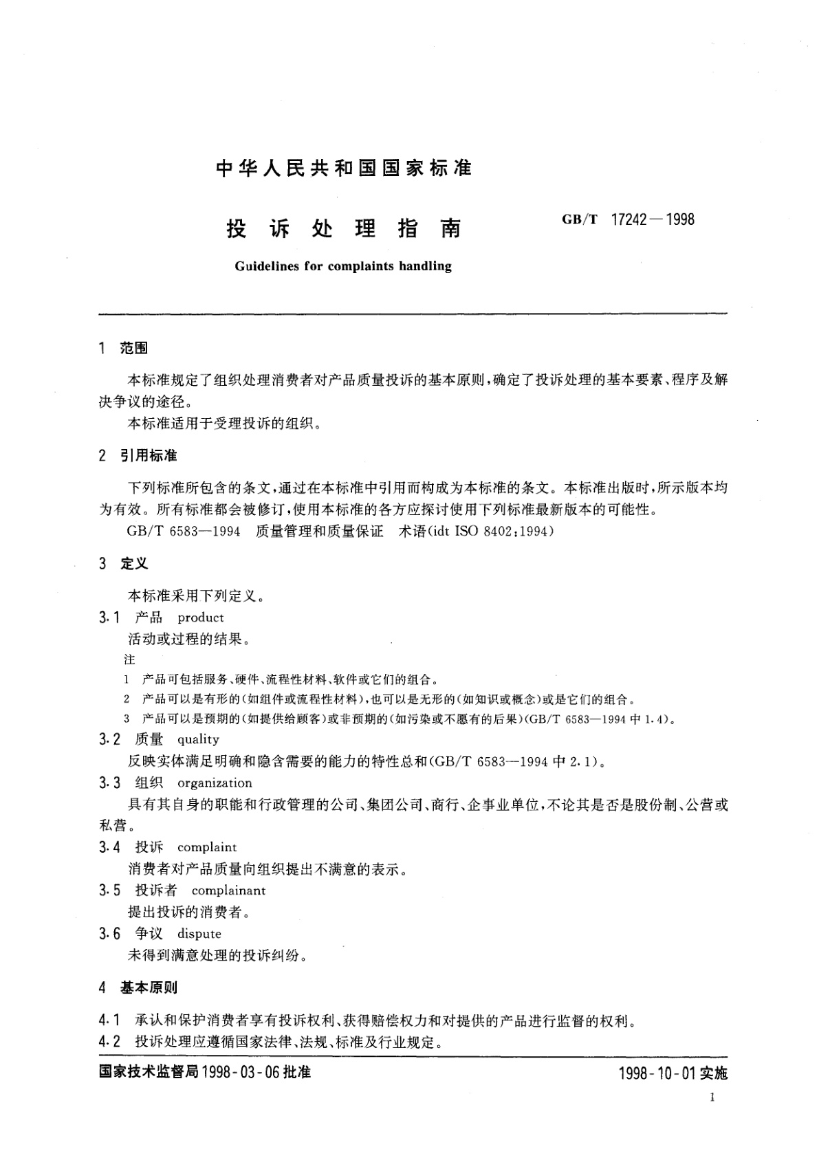 GB/T 17242-1998 投诉处理指南