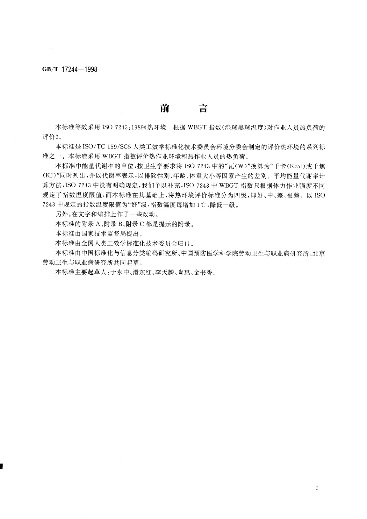 GB/T 17244-1998 热环境　根据WBGT指数(湿球黑球温度)对作业人员热负荷的评价