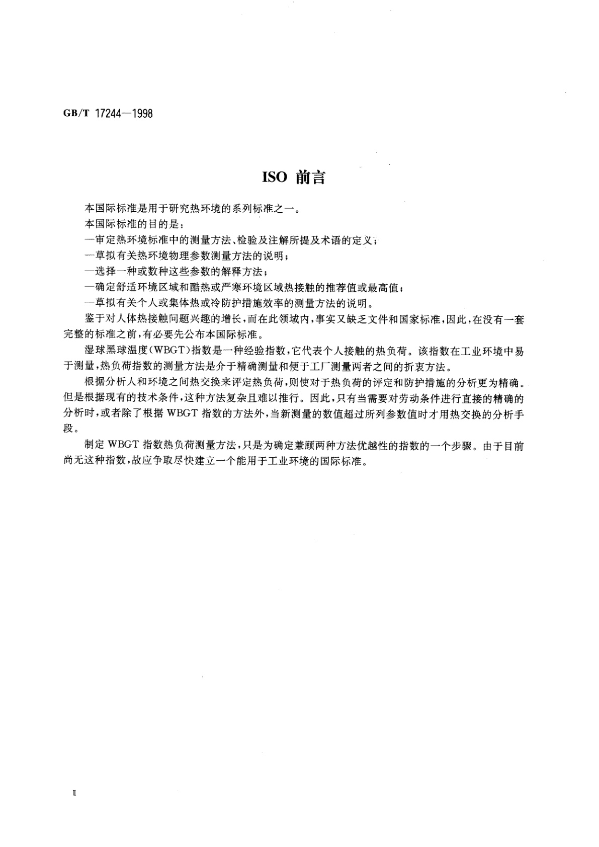 GB/T 17244-1998 热环境　根据WBGT指数(湿球黑球温度)对作业人员热负荷的评价